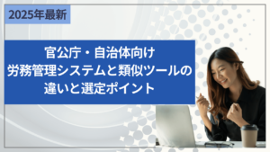 官公庁・自治体向け 労務管理システムと類似ツールの違いと選定ポイント