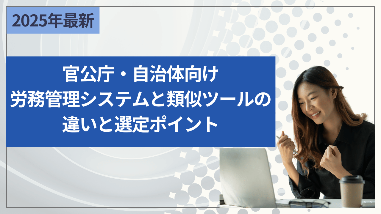 官公庁・自治体向け 労務管理システムと類似ツールの違いと選定ポイント