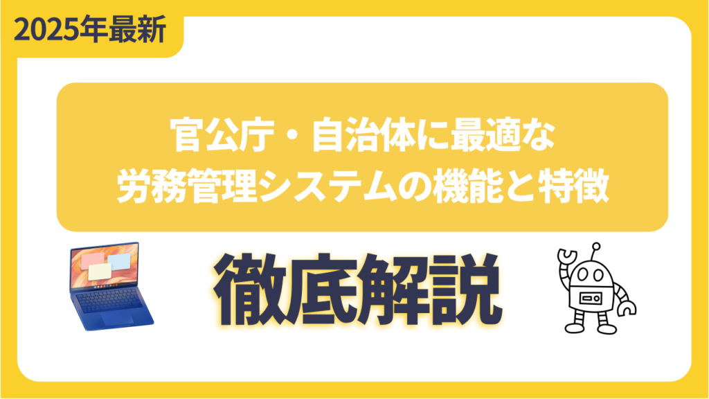 官公庁・自治体に最適な労務管理システムの機能と特徴を徹底解説！