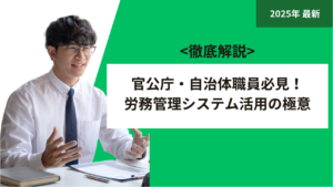 官公庁・自治体職員必見！労務管理システム活用の極意