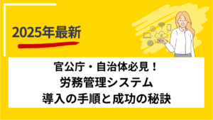 官公庁・自治体必見！労務管理システム導入の手順と成功の秘訣