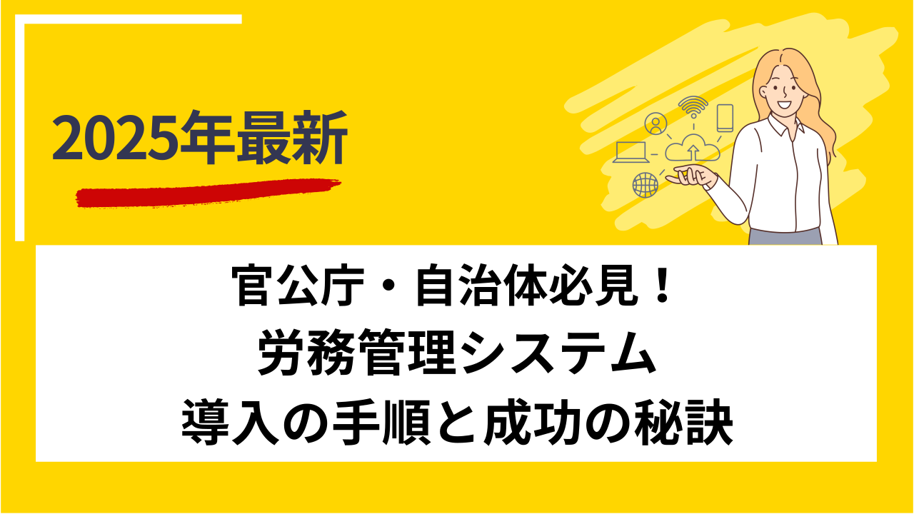 官公庁・自治体必見！労務管理システム導入の手順と成功の秘訣
