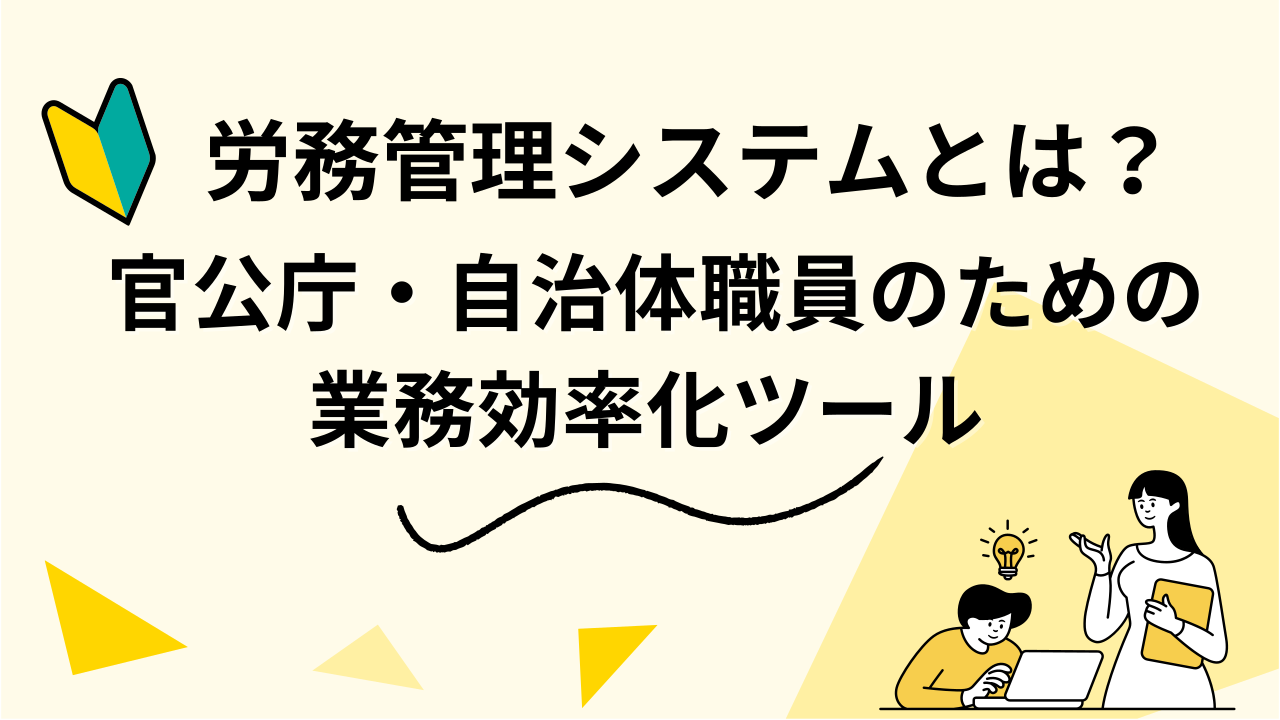 労務管理システムとは？ 官公庁・自治体職員のための業務効率化ツール