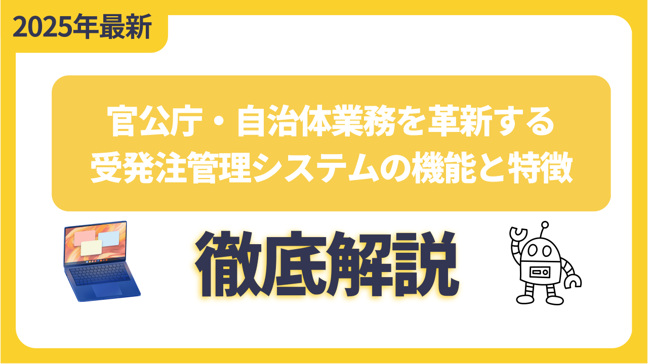 官公庁・自治体業務を革新する受発注管理システムの機能と特徴を徹底解説