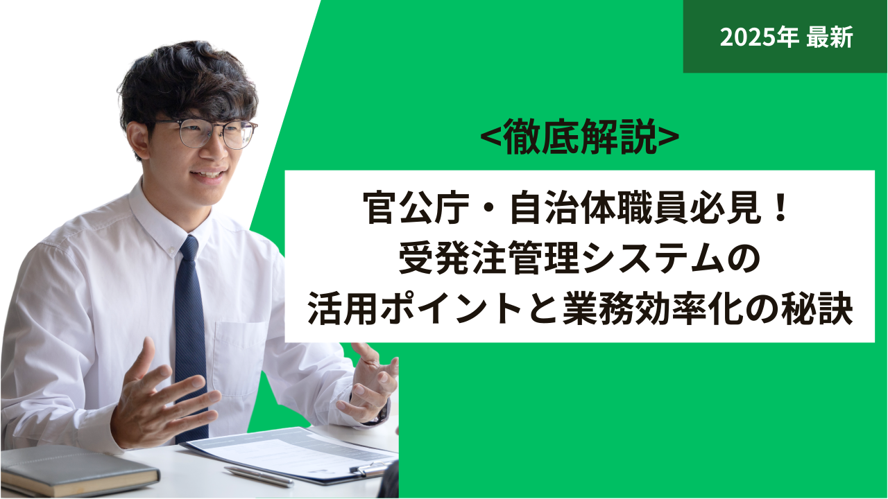 官公庁・自治体職員必見！受発注管理システムの活用ポイントと業務効率化の秘訣