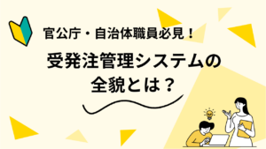 官公庁・自治体職員必見！受発注管理システムの全貌とは？