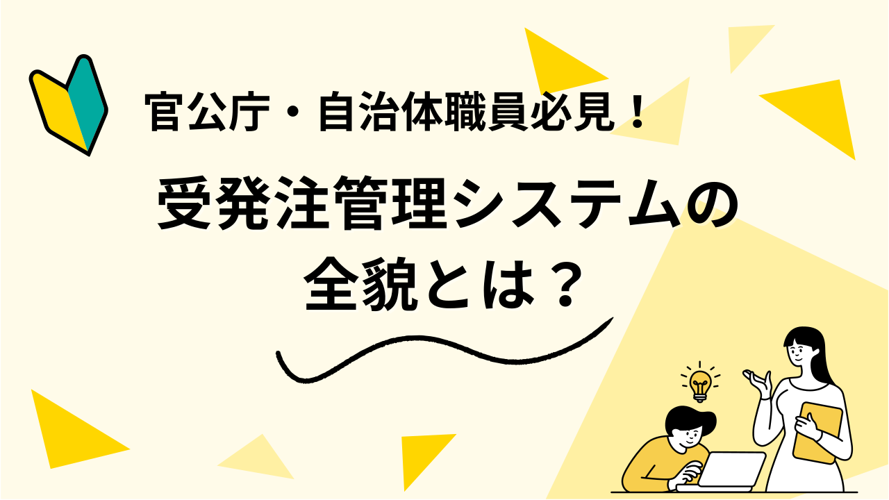 官公庁・自治体職員必見！受発注管理システムの全貌とは？