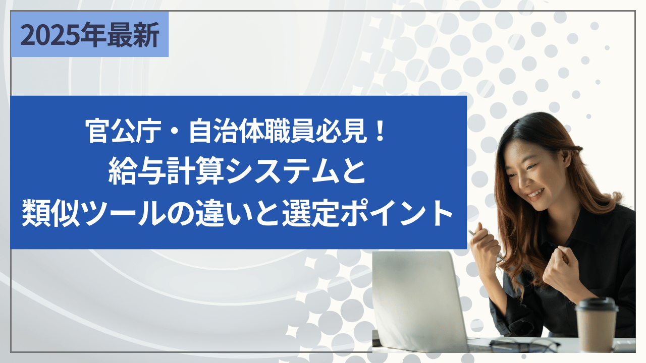 官公庁・自治体職員必見！給与計算システムと類似ツールの違いと選定ポイント