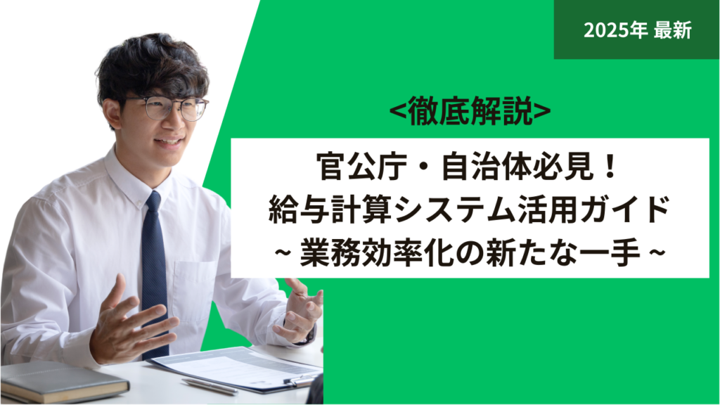 官公庁・自治体必見！給与計算システム活用ガイド-業務効率化の新たな一手