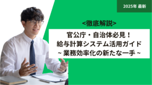 官公庁・自治体必見！給与計算システム活用ガイド-業務効率化の新たな一手