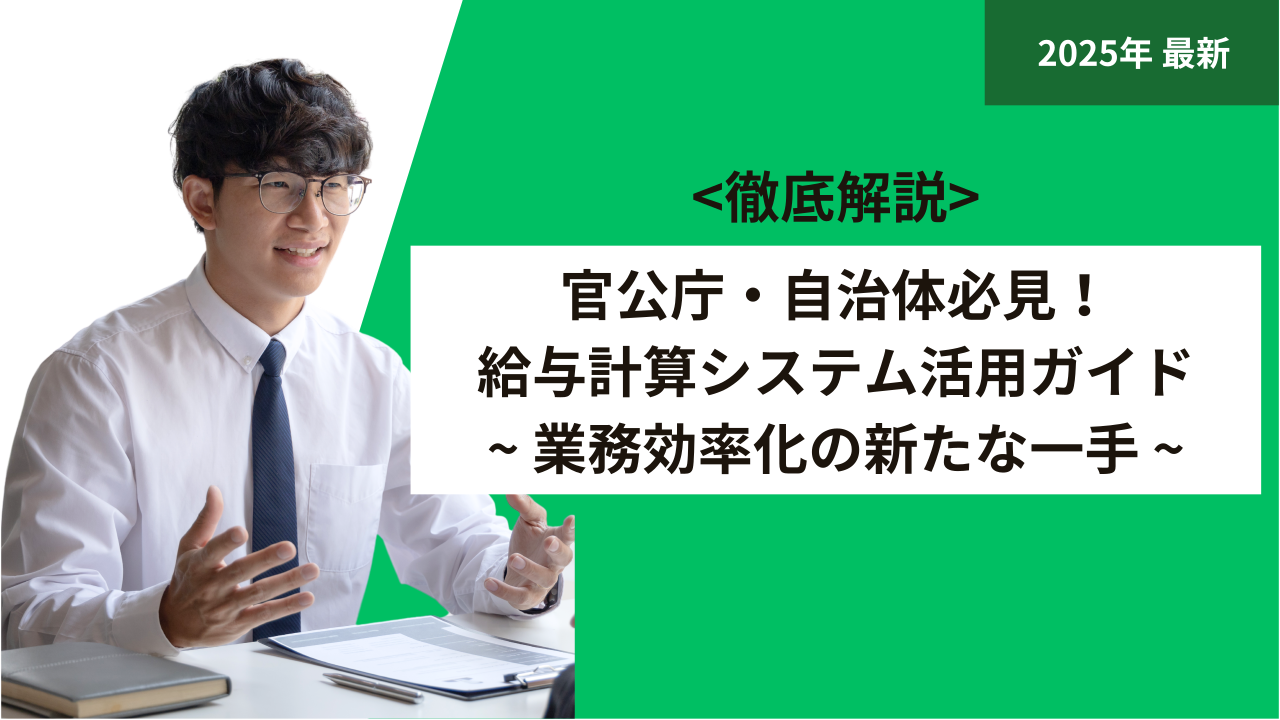 官公庁・自治体必見！給与計算システム活用ガイド-業務効率化の新たな一手