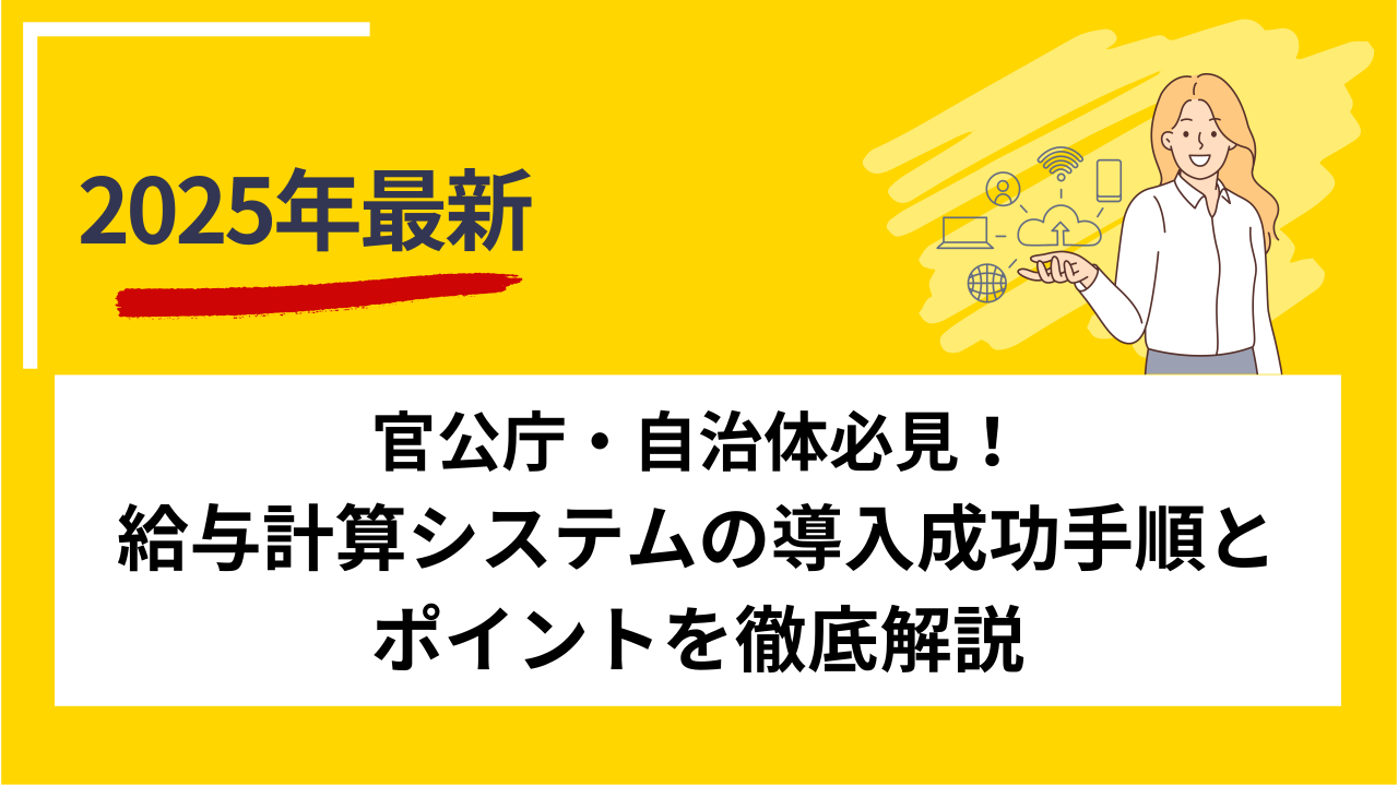 官公庁・自治体必見！給与計算システムの導入成功手順とポイントを徹底解説