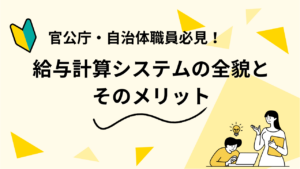 官公庁・自治体職員必見！給与計算システムの全貌とそのメリット