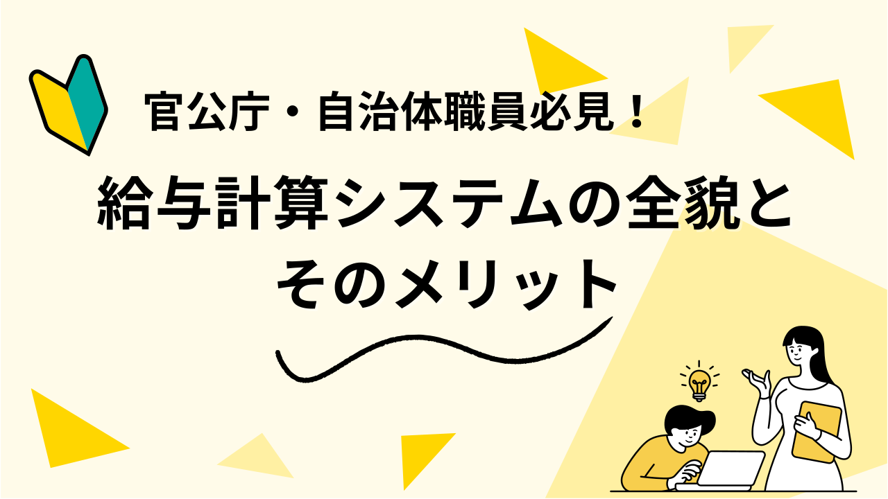 官公庁・自治体職員必見！給与計算システムの全貌とそのメリット
