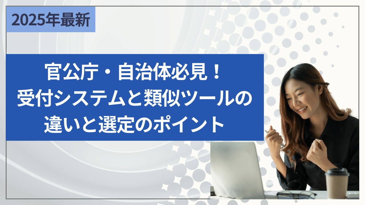 官公庁・自治体必見！受付システムと類似ツールの違いと選定のポイント