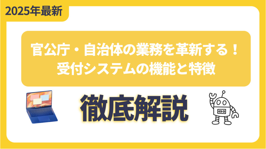 官公庁・自治体の業務を革新する！受付システムの機能と特徴を徹底解説