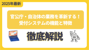 官公庁・自治体の業務を革新する！受付システムの機能と特徴を徹底解説
