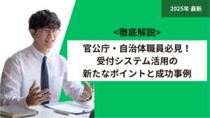 官公庁・自治体職員必見！受付システム活用の新たなポイントと成功事例