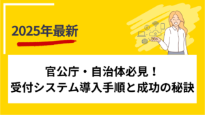 官公庁・自治体必見！受付システム導入手順と成功の秘訣