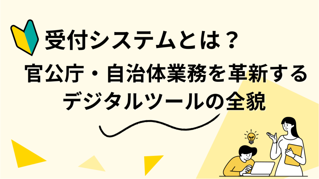 受付システムとは？ 官公庁・自治体業務を革新するデジタルツールの全貌