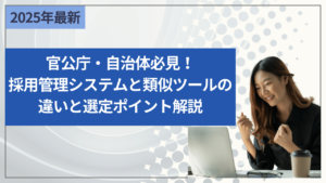 官公庁・自治体必見！採用管理システムと類似ツールの違いと選定ポイント解説