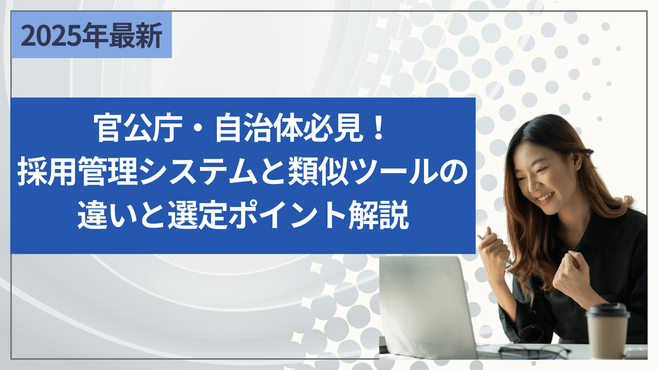 官公庁・自治体必見！採用管理システムと類似ツールの違いと選定ポイント解説