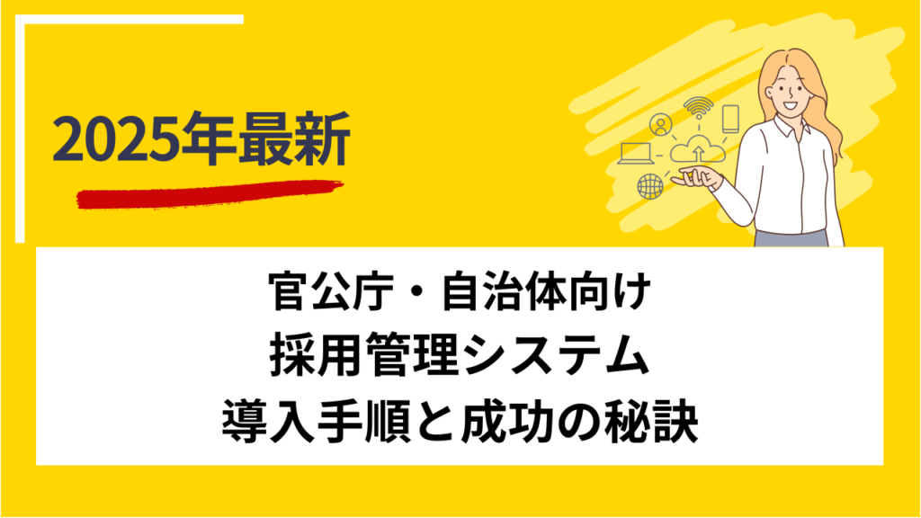 官公庁・自治体向け：採用管理システム導入手順と成功の秘訣