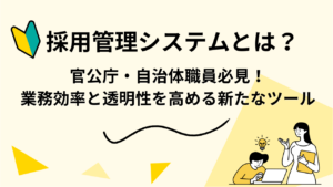 官公庁・自治体職員必見！採用管理システムとは？業務効率と透明性を高める新たなツール
