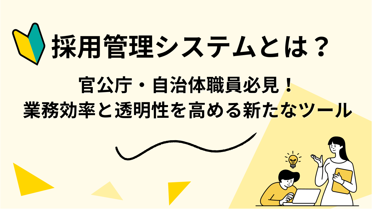 官公庁・自治体職員必見！採用管理システムとは？業務効率と透明性を高める新たなツール