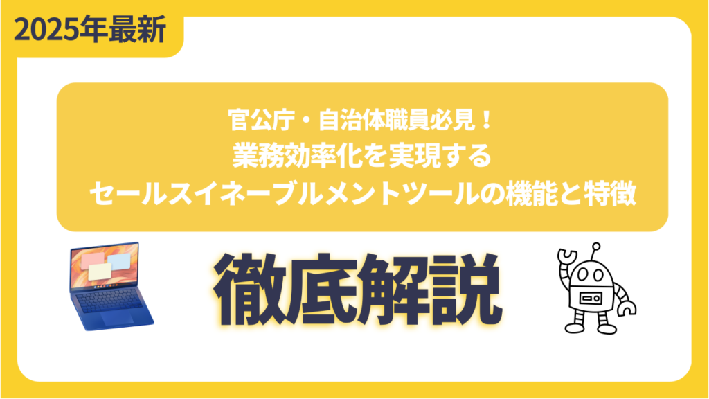 官公庁・自治体職員必見！業務効率化を実現するセールスイネーブルメントツールの機能と特徴