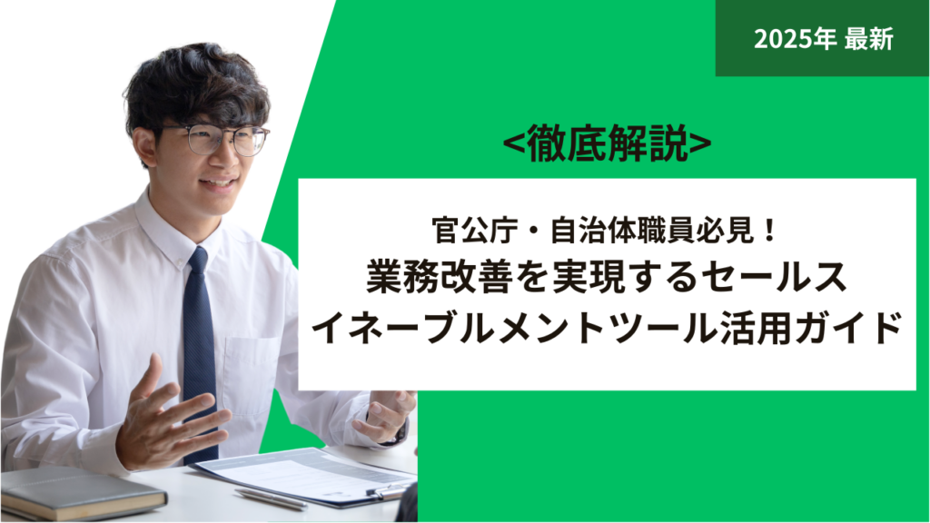 官公庁・自治体職員必見！業務改善を実現するセールスイネーブルメントツール活用ガイド