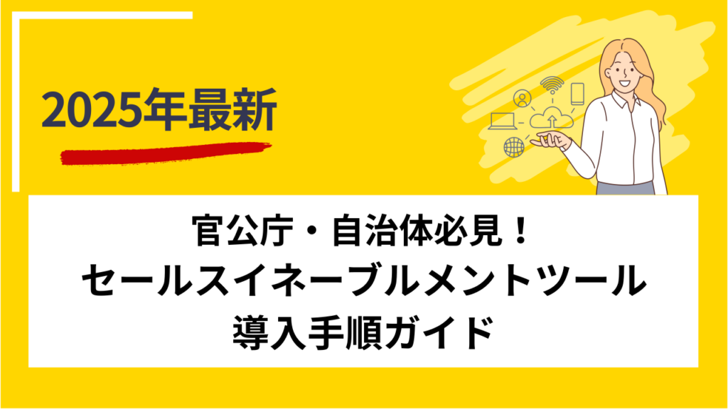官公庁・自治体必見！セールスイネーブルメントツール導入手順ガイド