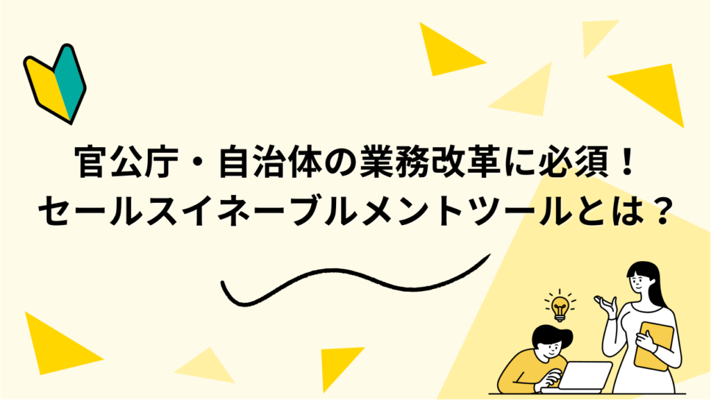 官公庁・自治体の業務改革に必須！セールスイネーブルメントツールとは？