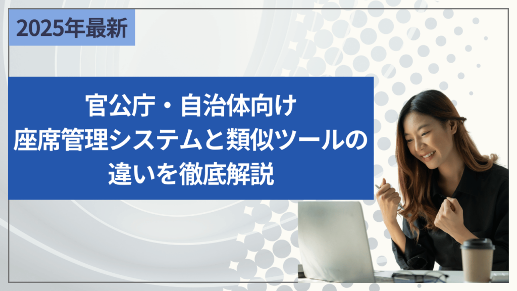官公庁・自治体向け座席管理システムと類似ツールの違いを徹底解説