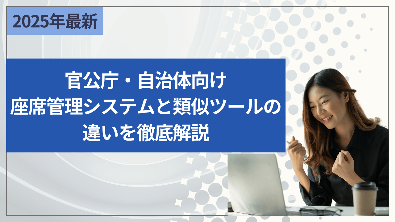 官公庁・自治体向け座席管理システムと類似ツールの違いを徹底解説