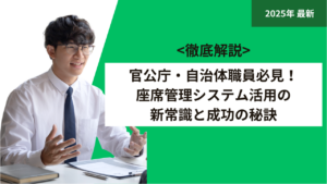 官公庁・自治体職員必見！座席管理システム活用の新常識と成功の秘訣