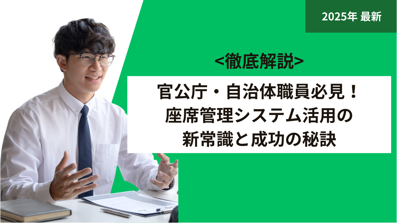 官公庁・自治体職員必見！座席管理システム活用の新常識と成功の秘訣