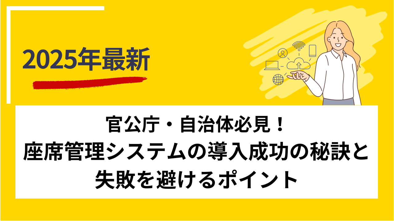 官公庁・自治体必見！座席管理システムの導入成功の秘訣と失敗を避けるポイント