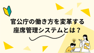 官公庁の働き方を変革する座席管理システムとは？