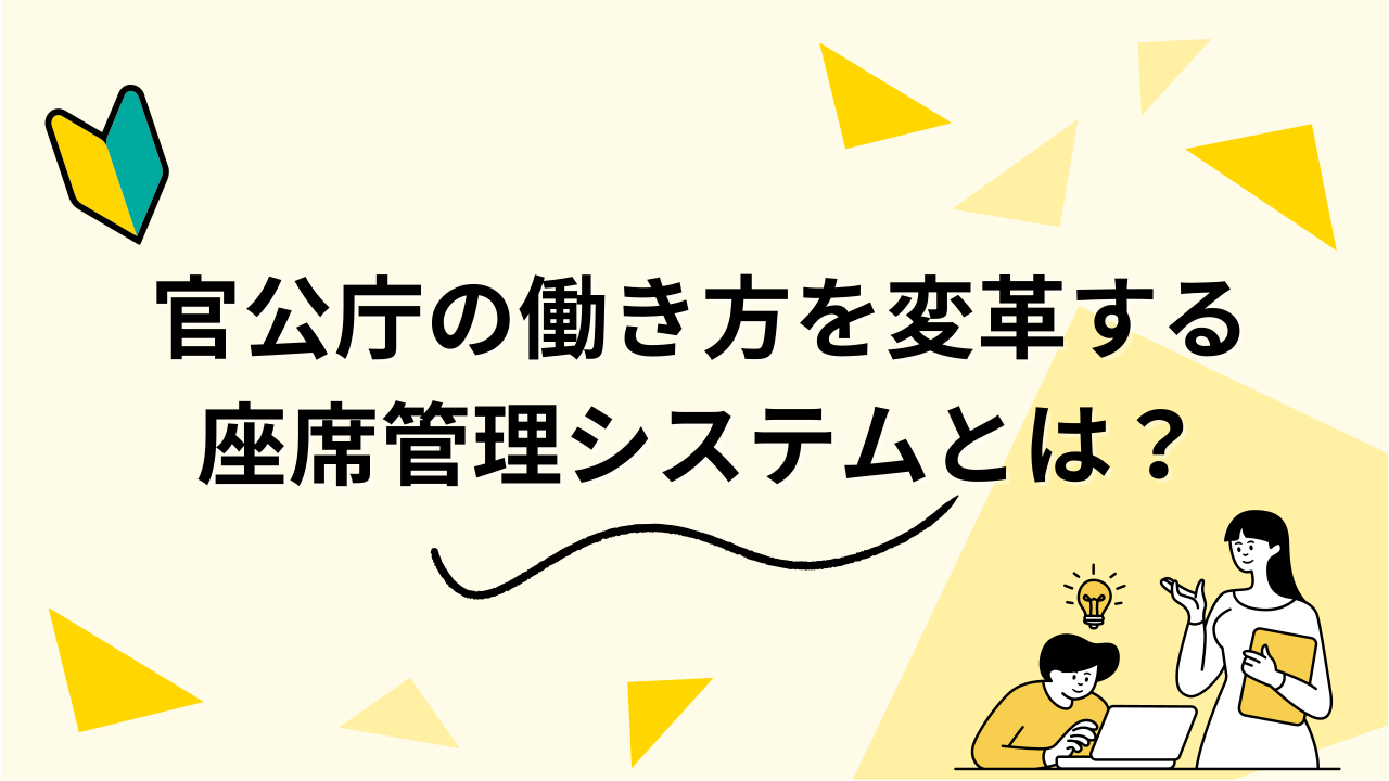 官公庁の働き方を変革する座席管理システムとは？