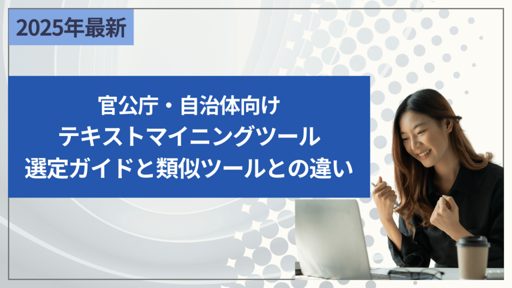 官公庁・自治体向け：テキストマイニングツール選定ガイドと類似ツールとの違い