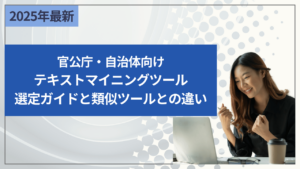 官公庁・自治体向け：テキストマイニングツール選定ガイドと類似ツールとの違い