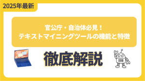 官公庁・自治体必見！テキストマイニングツールの機能と特徴