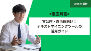 官公庁・自治体向け！テキストマイニングツールの活用ガイド