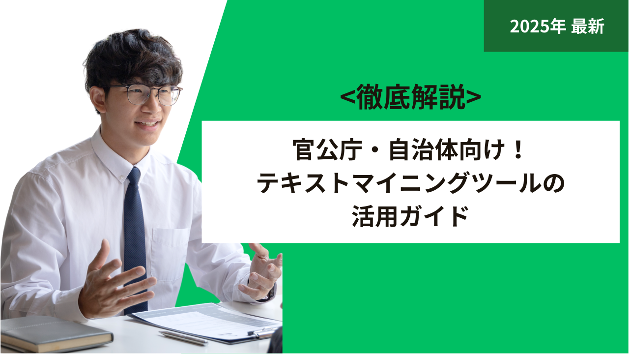 官公庁・自治体向け！テキストマイニングツールの活用ガイド