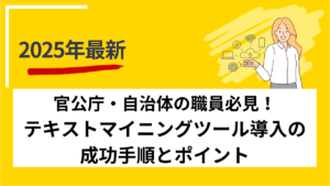 官公庁・自治体の職員必見！テキストマイニングツール導入の成功手順とポイント