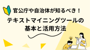 官公庁や自治体が知るべき！テキストマイニングツールの基本と活用方法