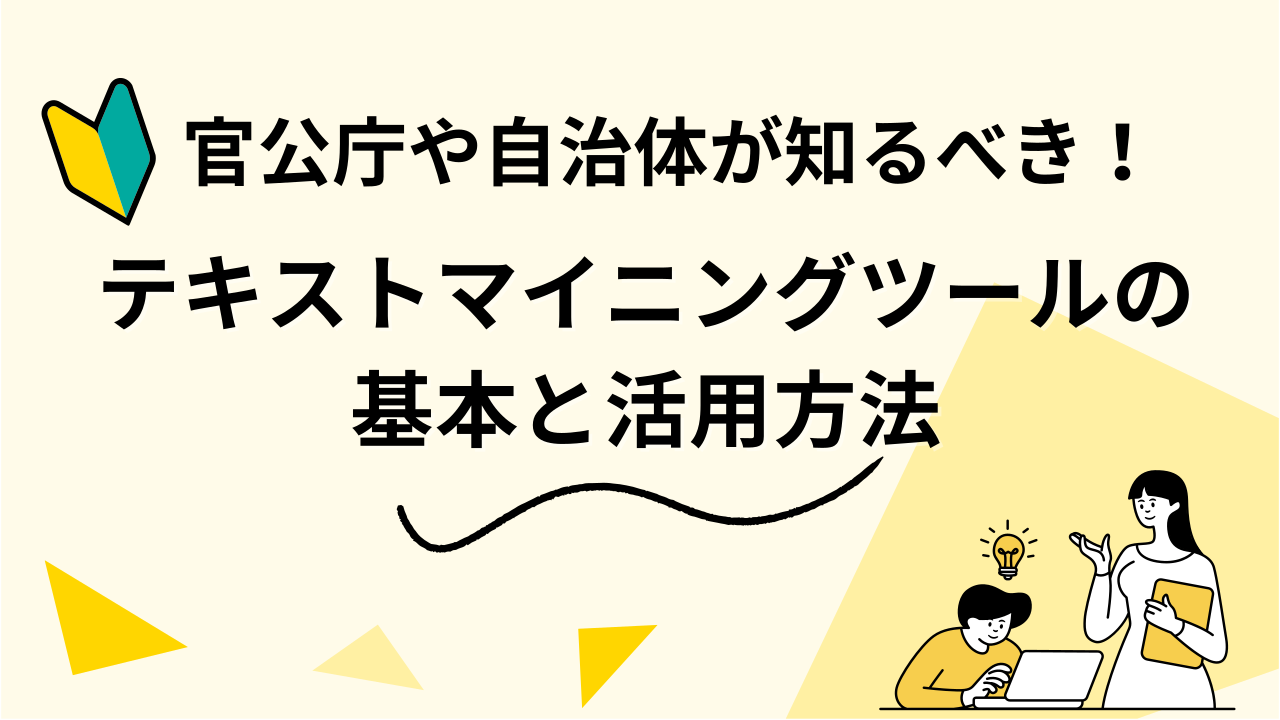官公庁や自治体が知るべき！テキストマイニングツールの基本と活用方法