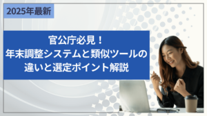 官公庁必見！年末調整システムと類似ツールの違いと選定ポイント解説