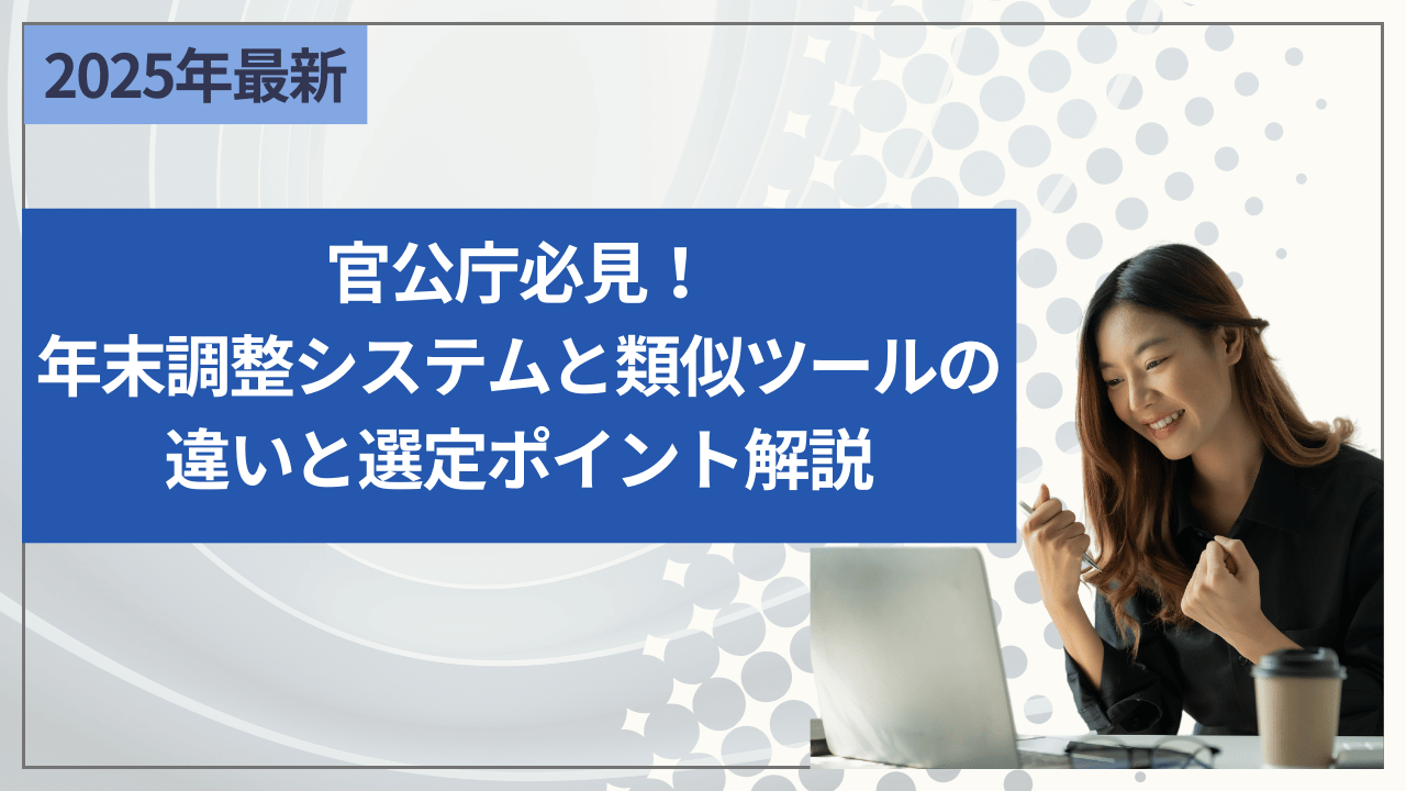 官公庁必見！年末調整システムと類似ツールの違いと選定ポイント解説
